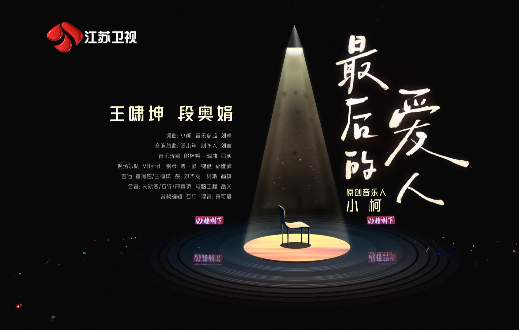【段奥娟】《最后的爱人》舞台