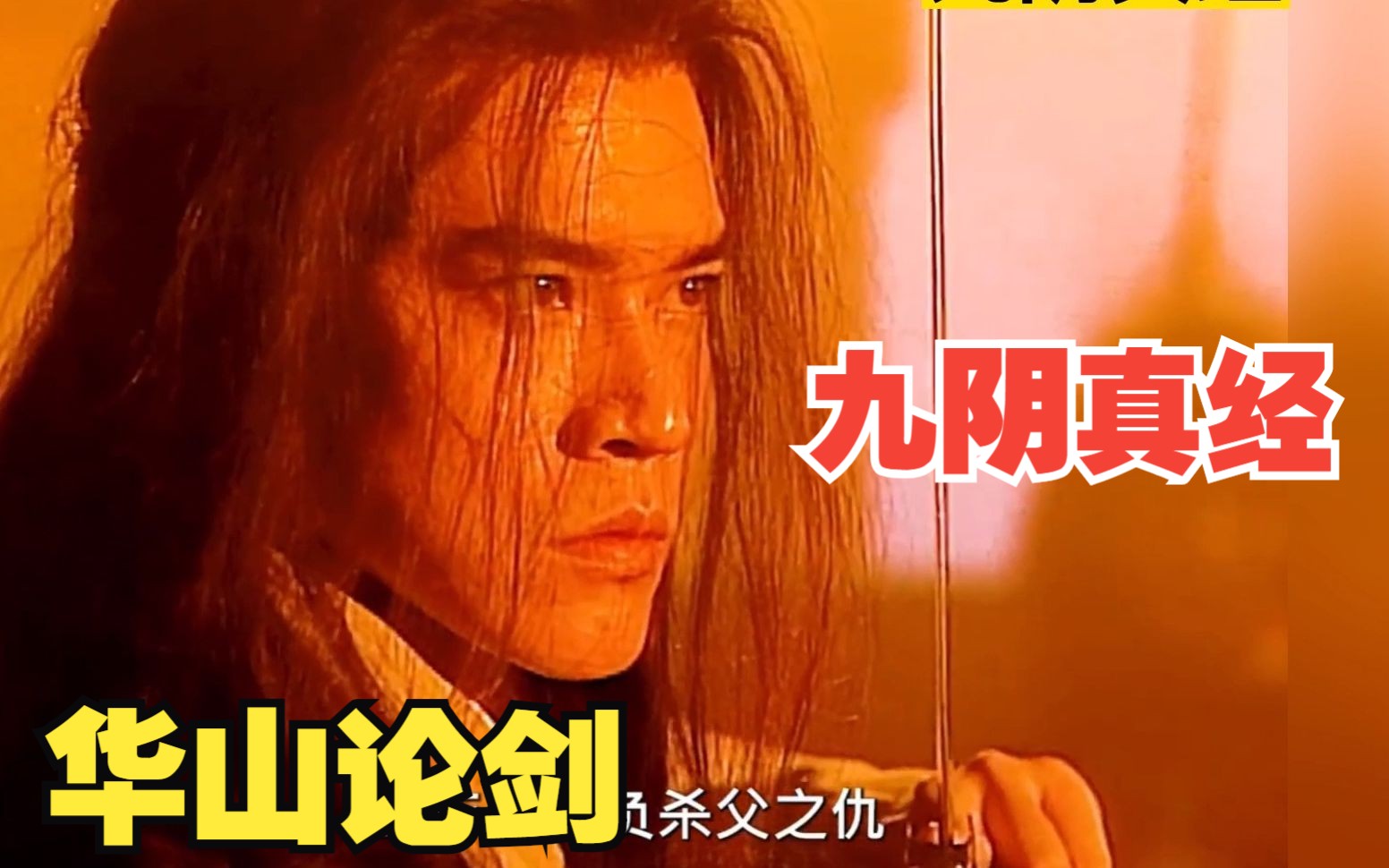 一口气看完经典武侠《九阴真经》