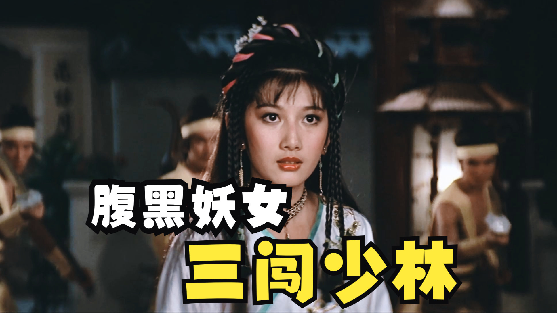 三闯少林：当女人当起老6，这帮少林和尚可就惨了！