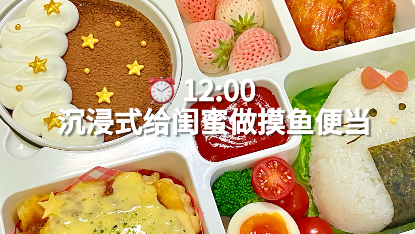 独居女生沉浸式给闺蜜做摸鱼便当