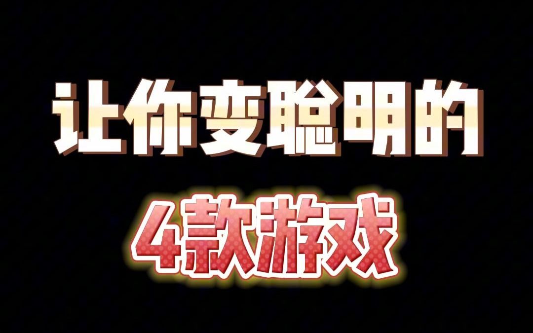让你变聪明的4款游戏