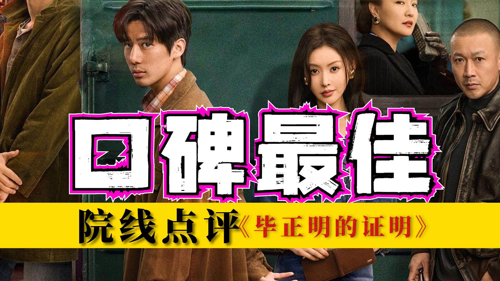 国庆档开分最佳！隐藏黑暗内核，《毕正明的证明》为什么是口碑最好!