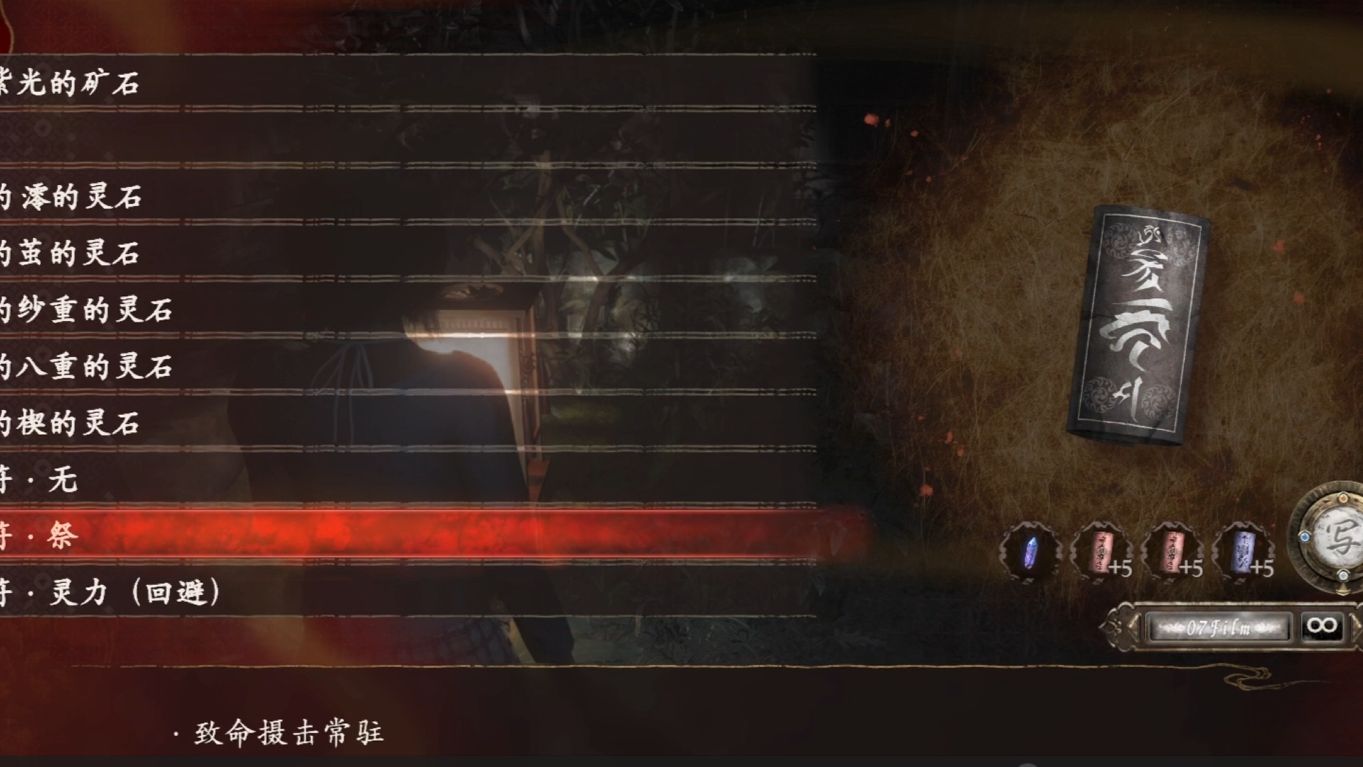 【零：红蝶Remake】全灵石、护身符获取方式
