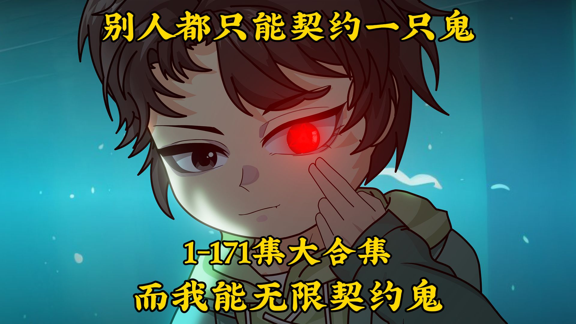 耗时一年多时间制作，一口气看完《成为御灵之王》别人都只能契约一只鬼，唯独我能无限契约鬼