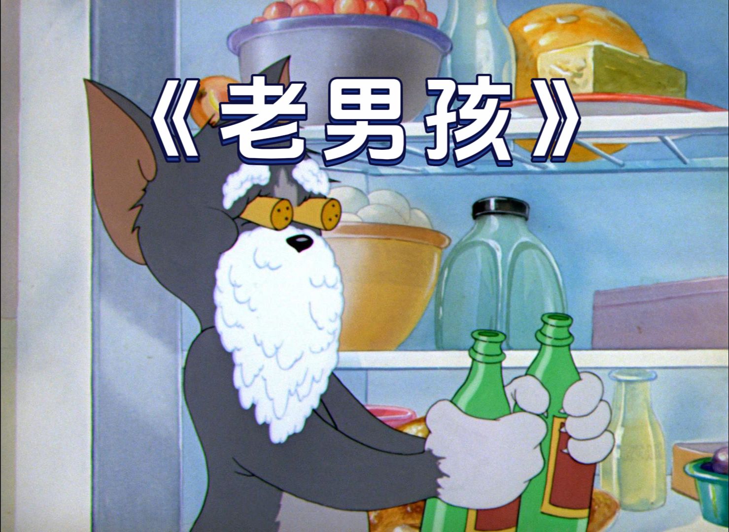 《 老 男 孩 》