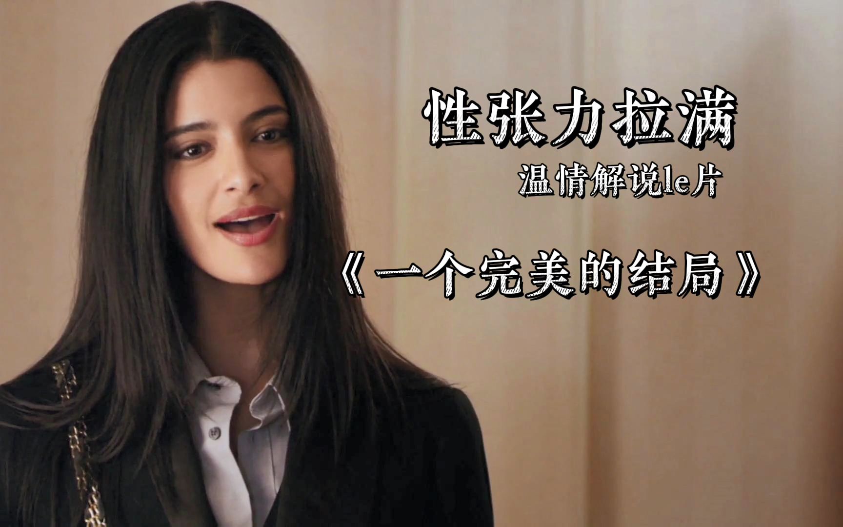 性张力拉满，精致贵妇与女郎之间的感情拉扯《一个完美的结局》解说