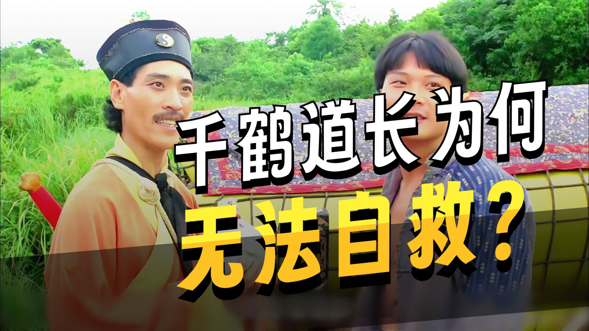 僵尸叔叔2：原来千鹤道长并不菜，他只打巅峰赛，奈何对面全是通天代《僵尸叔叔》2