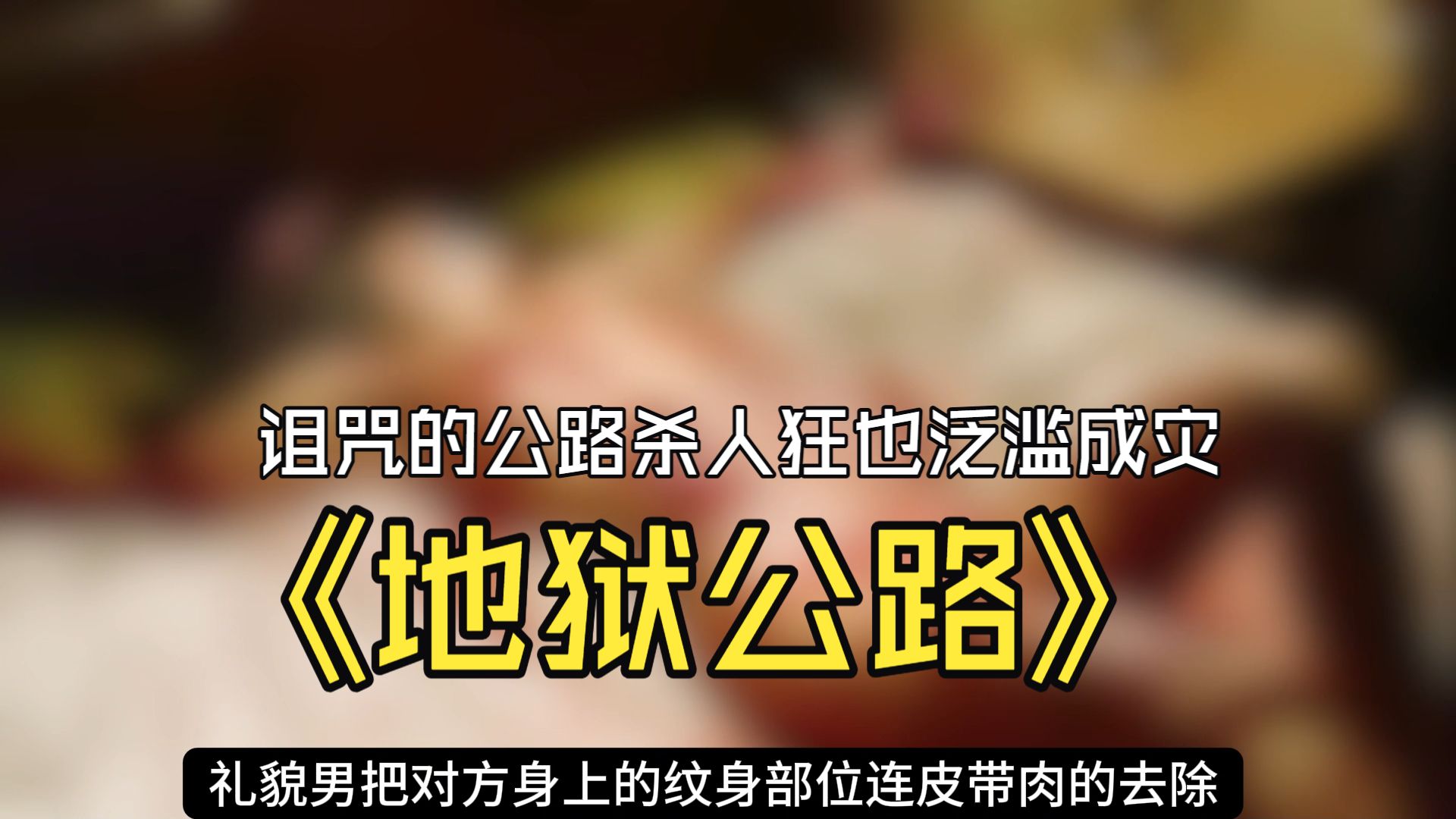 大巴车驶入杀人狂泛滥的公路，而他们还被一个一个的分开收割
