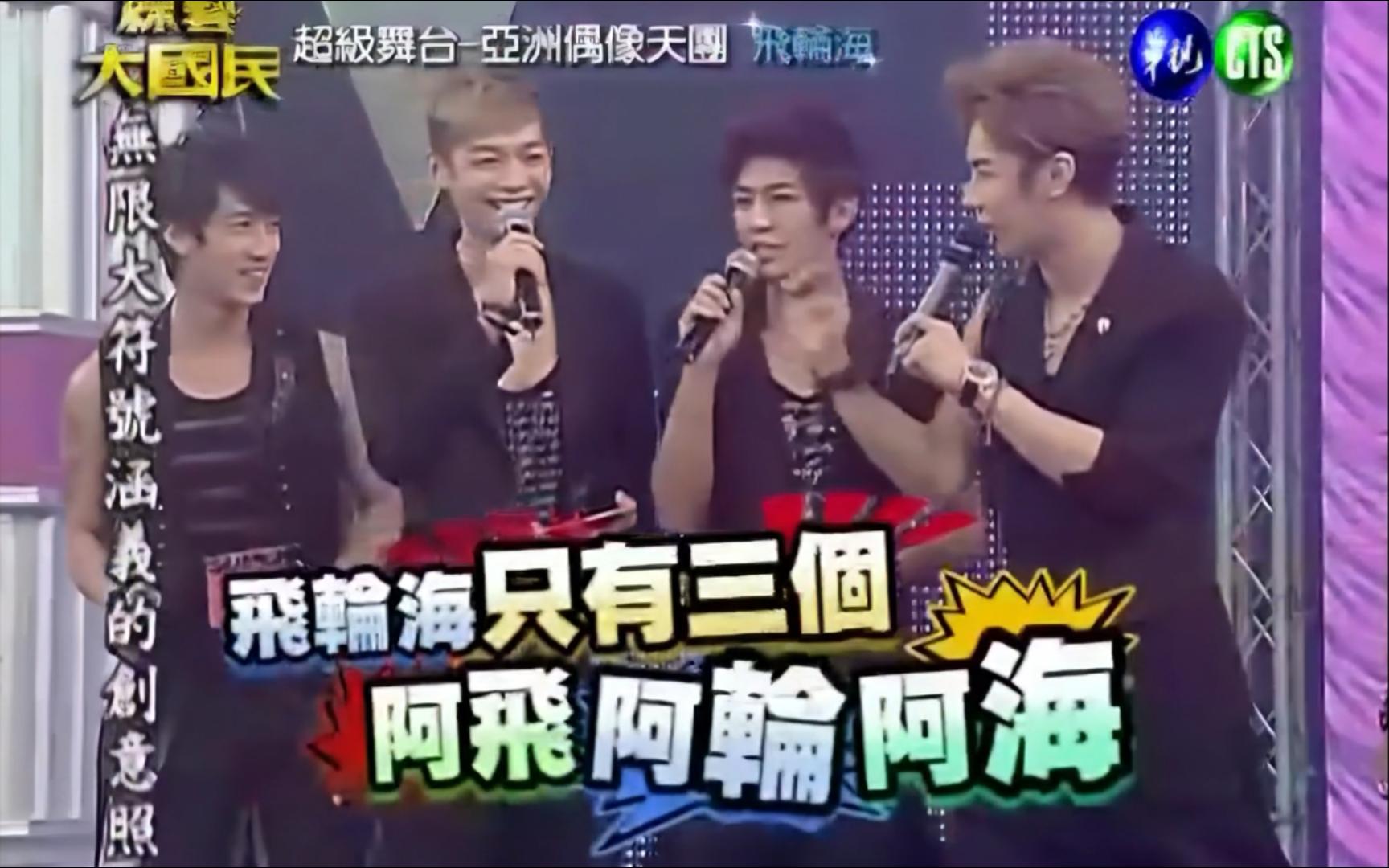 【1080P修复】综艺大国民 20100918 飞轮海cut（无LIVE）