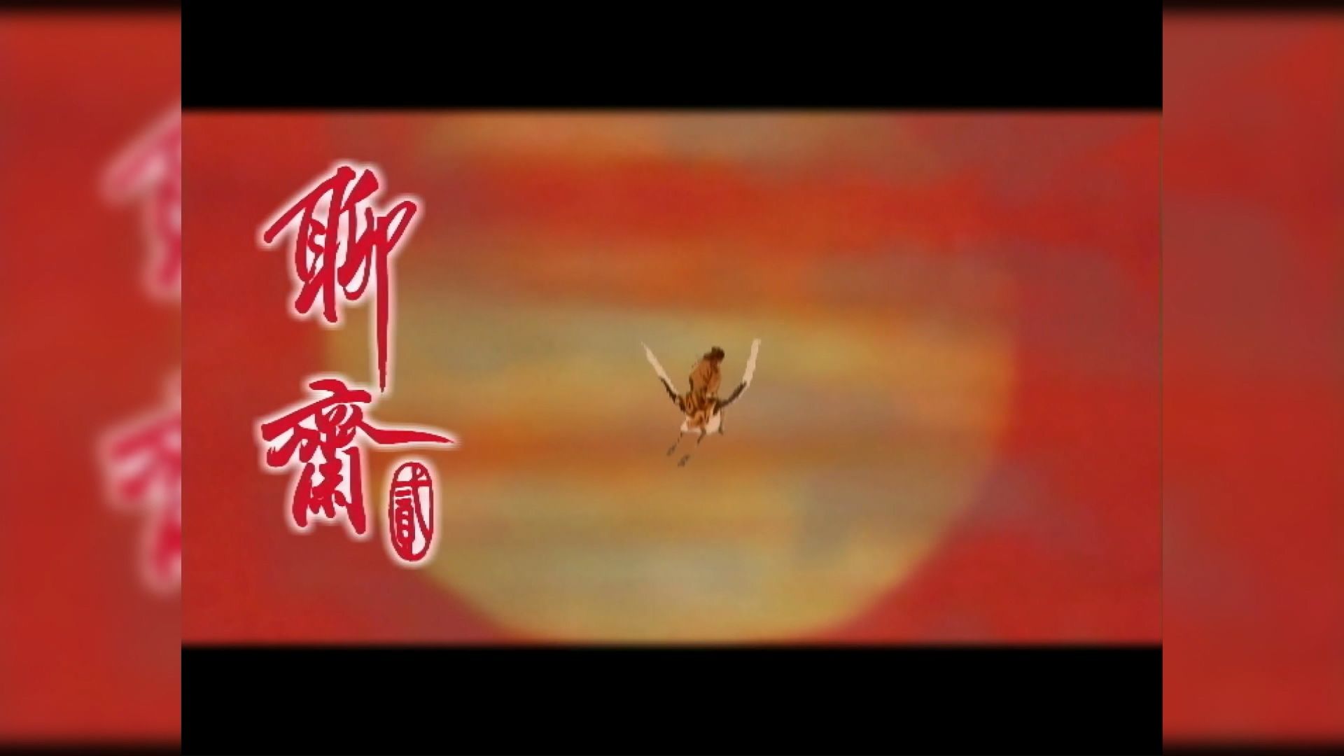 聊斋2/40集/国语