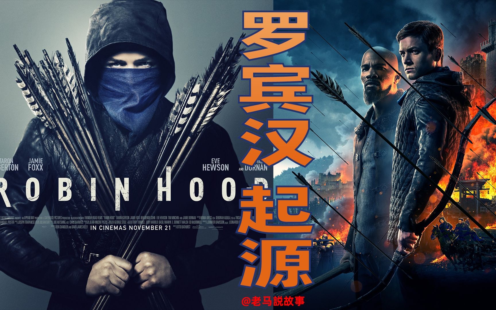 一部蛋蛋主演的动作电影，罗宾加汉有起义，箭法超神无人敌（经典ID《罗宾汉 起源 》）
