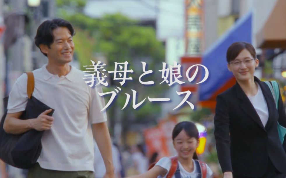 【繼母與女兒的藍調】アイノカタチ