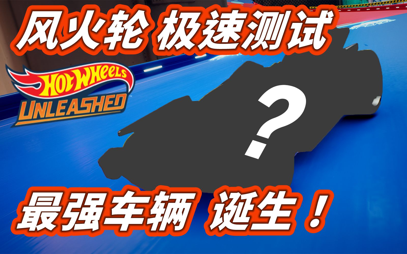 【风火轮 极速大测试】谁才是最强车辆！