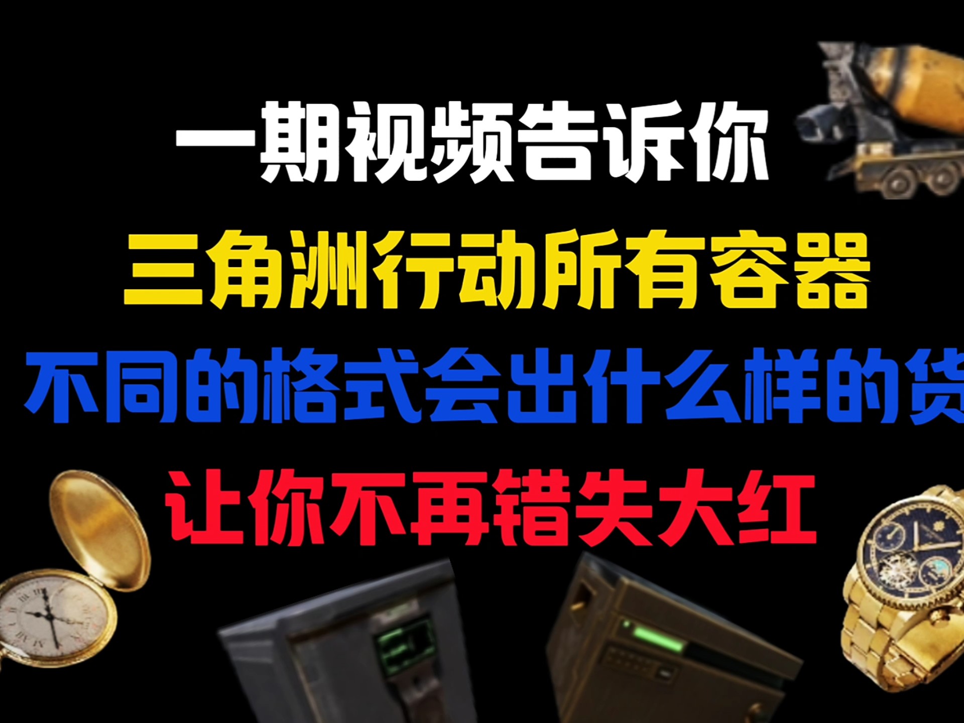 （干货视频）（全网最细）一期视频告诉你，八宝粥行动所有容器，不同的格式会出什么样的货，你确定不来学？