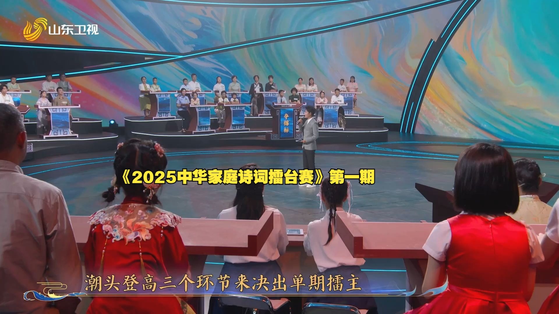 《2025中华家庭诗词擂台赛》第一期