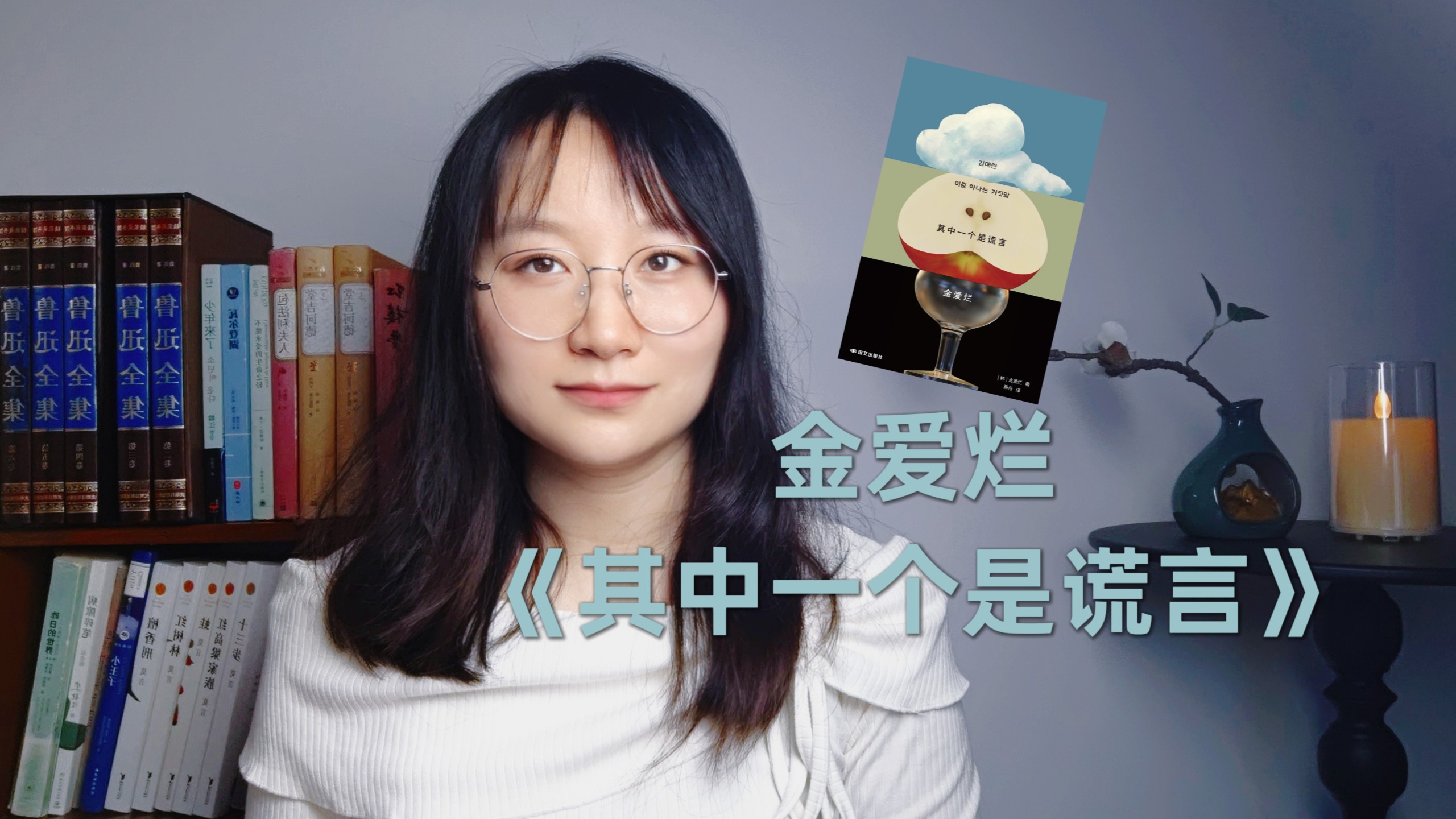 家暴、轼父、骗保……贫穷少年如何背负谎言阴暗爬行？|金爱烂《其中一个是谎言》