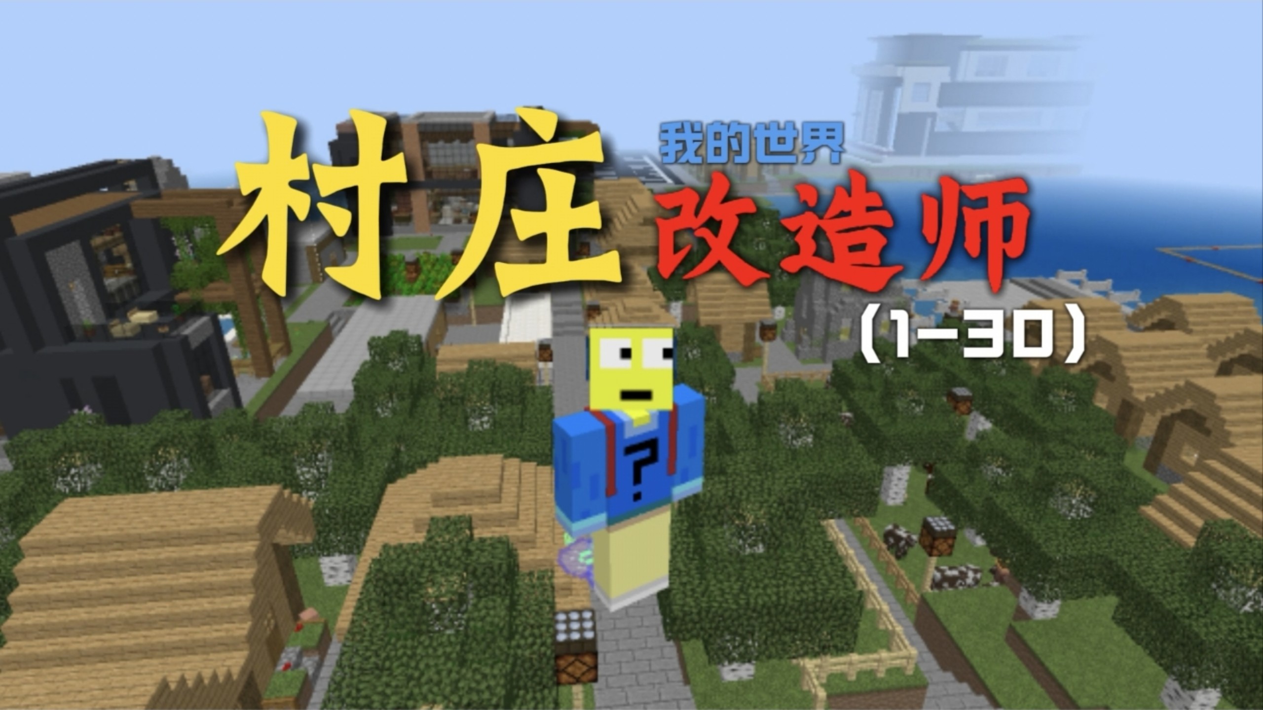 我的世界：村庄改造师（1-30）