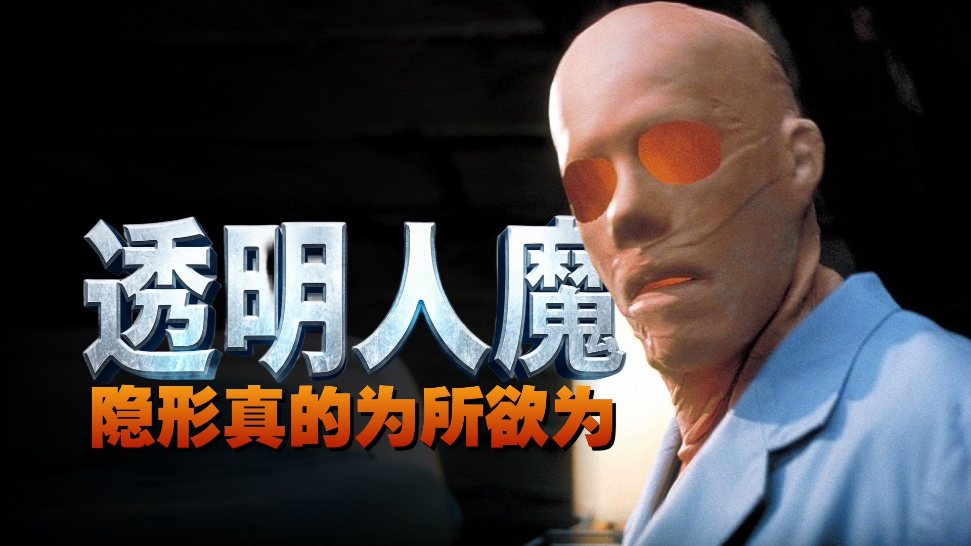 硬塞大尺度香艳画面，隐形人票房炸裂1.9亿，但导演拍完就后悔！好莱坞体系为所欲为……电影解说《透明人魔》