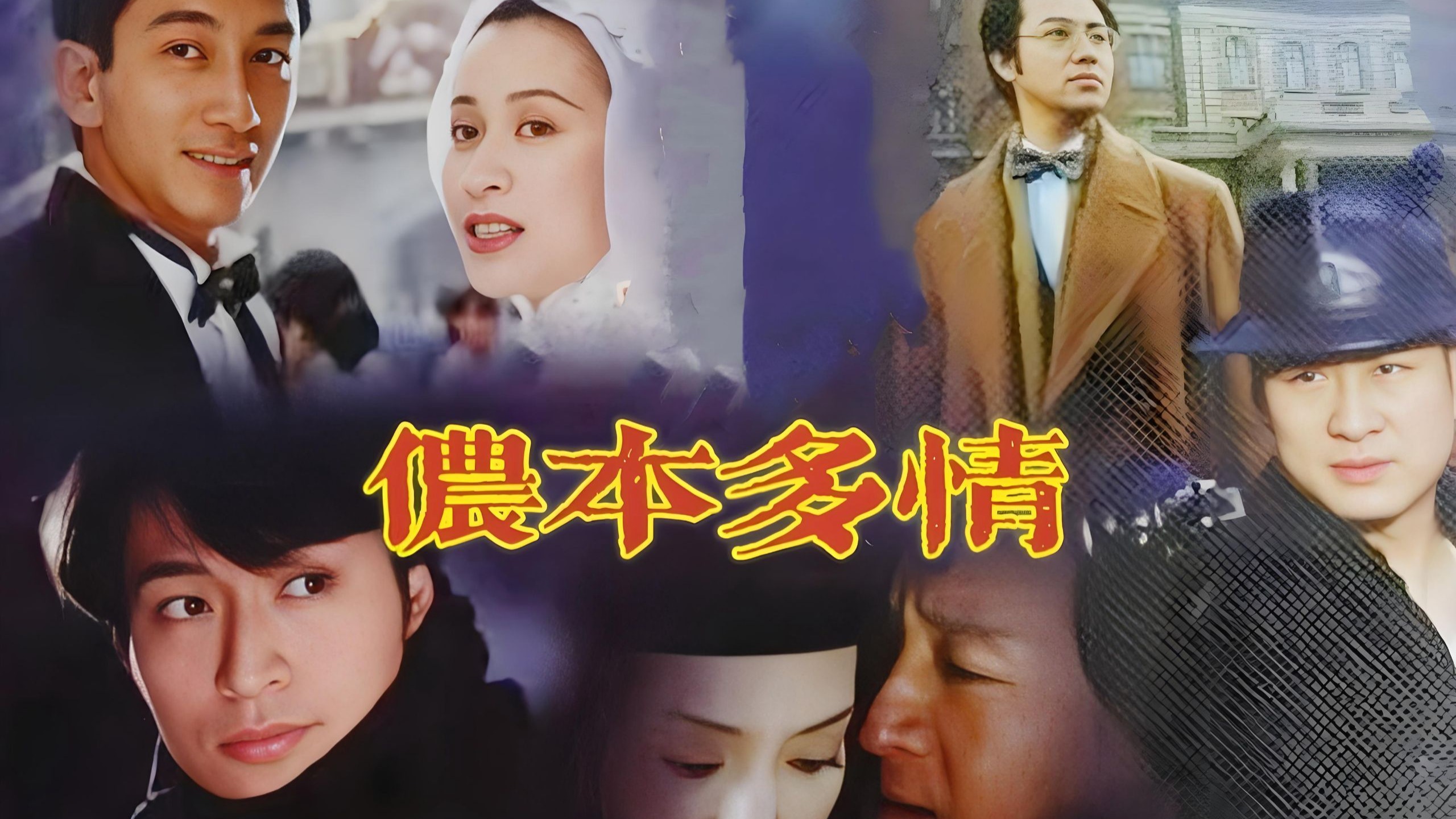 【侬本多情】共40集丨刘嘉玲、马景涛、吴启华、刘雪华等主演的：讲述贫家女香雪儿遭丈夫张桂庭抛弃后，被白朗救起踏入影坛