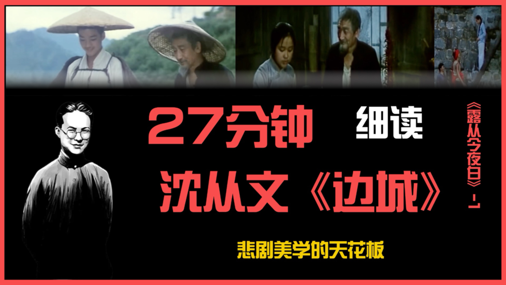 为什么沈从文的《边城》是中国悲剧美学的天花板？