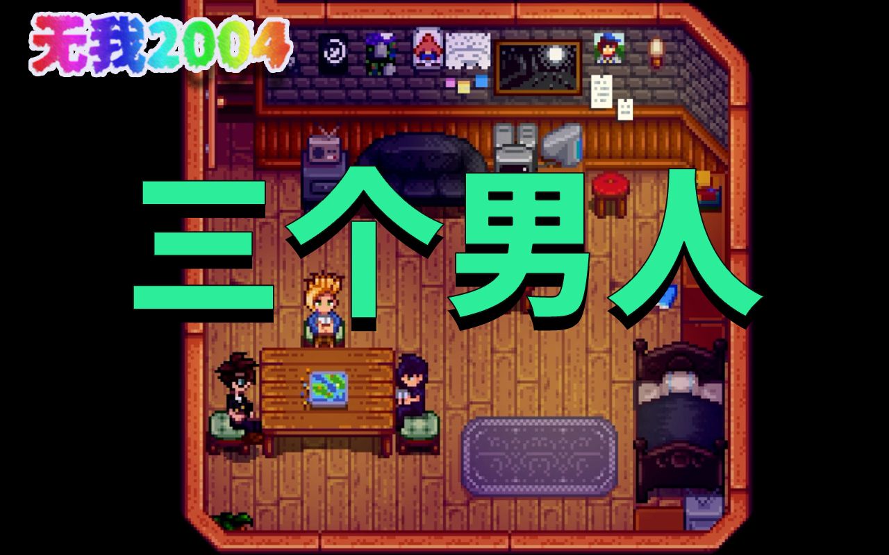 【星露谷物语】塞巴斯蒂安的桌游！详细评分规则详解！