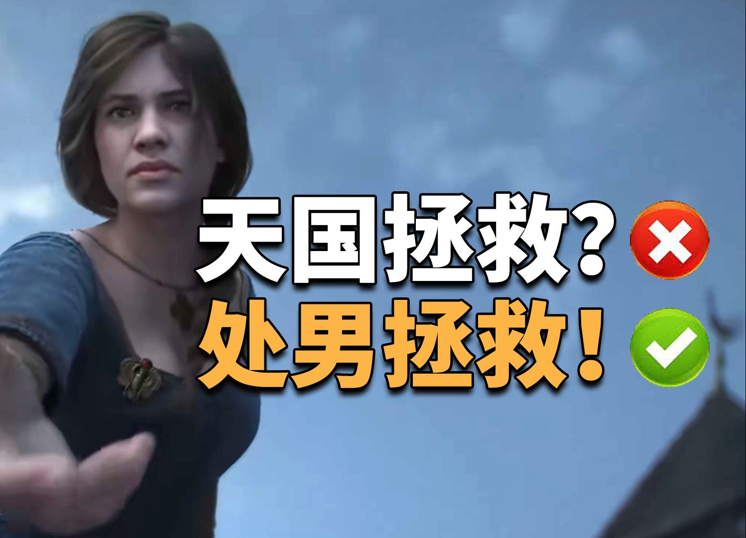 睡别人老婆？能玩男人？这不是天国拯救 这是处男拯救