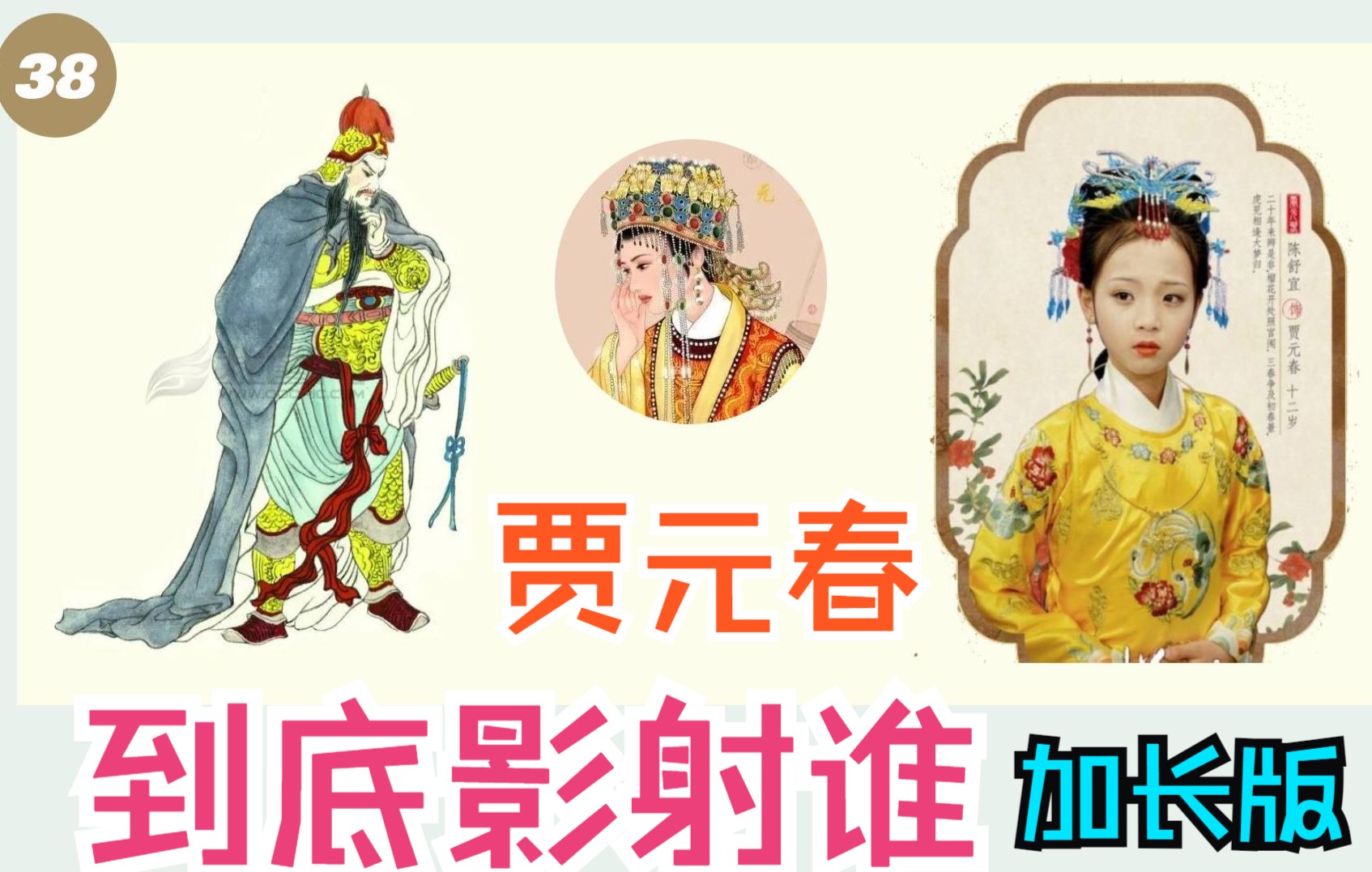 38.【元春篇】贾元春影射大揭秘（上下合集）