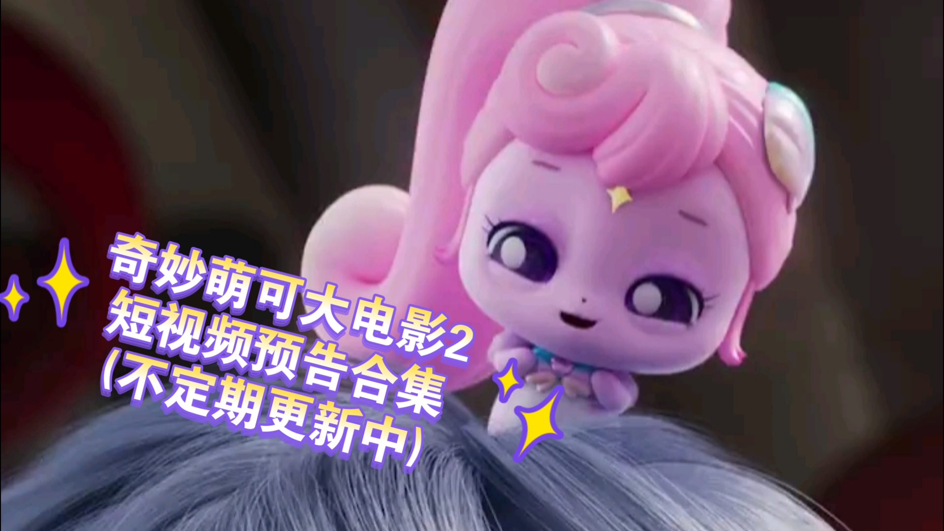 (转载/非专业翻译)奇妙萌可大电影2鲸鱼宝石传说—短预告集