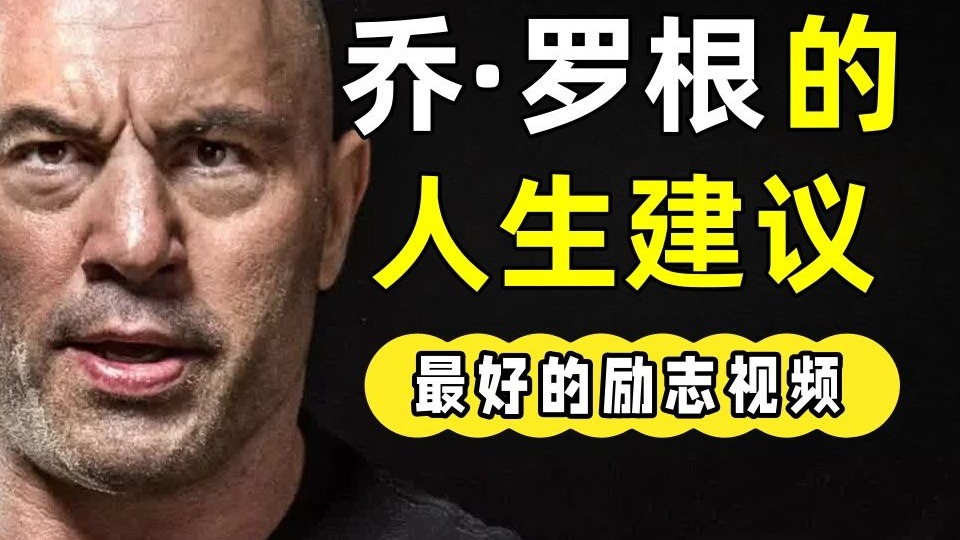 【中英双字】【乔·罗根的人生建议将改变你的生活（必看）| 乔·罗根励志】