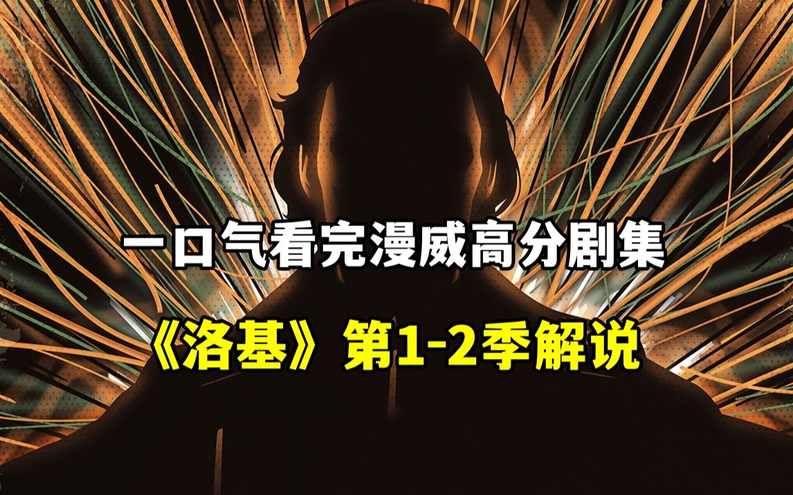 一口气看完漫威高分衍生剧《洛基》第1-2季全集解说【漫威不能没有洛基，就像西方不能失去耶路撒冷】