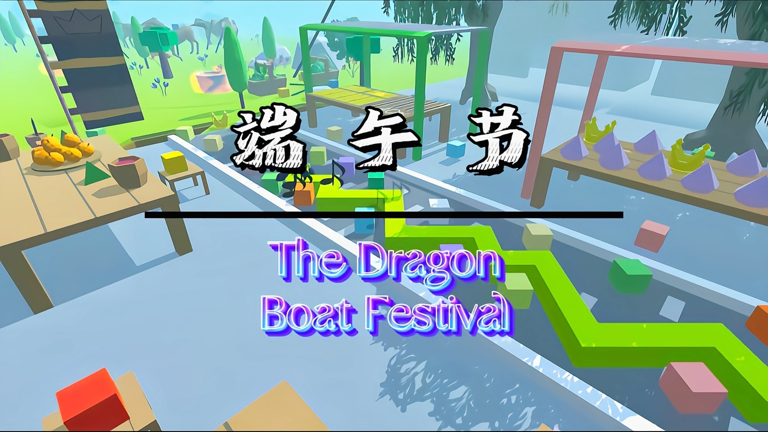 『跳舞的线/饭制』端午节（The Dragon Boat Festival）完美解析[WindLine]