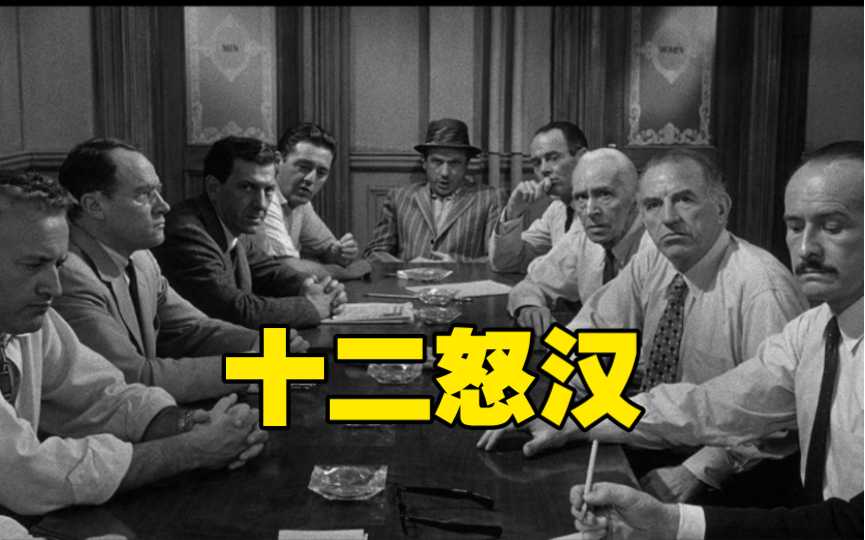 豆瓣评分9.4，66年前的神作《十二怒汉》在审判一人是否有罪时，应该秉持何种态度？