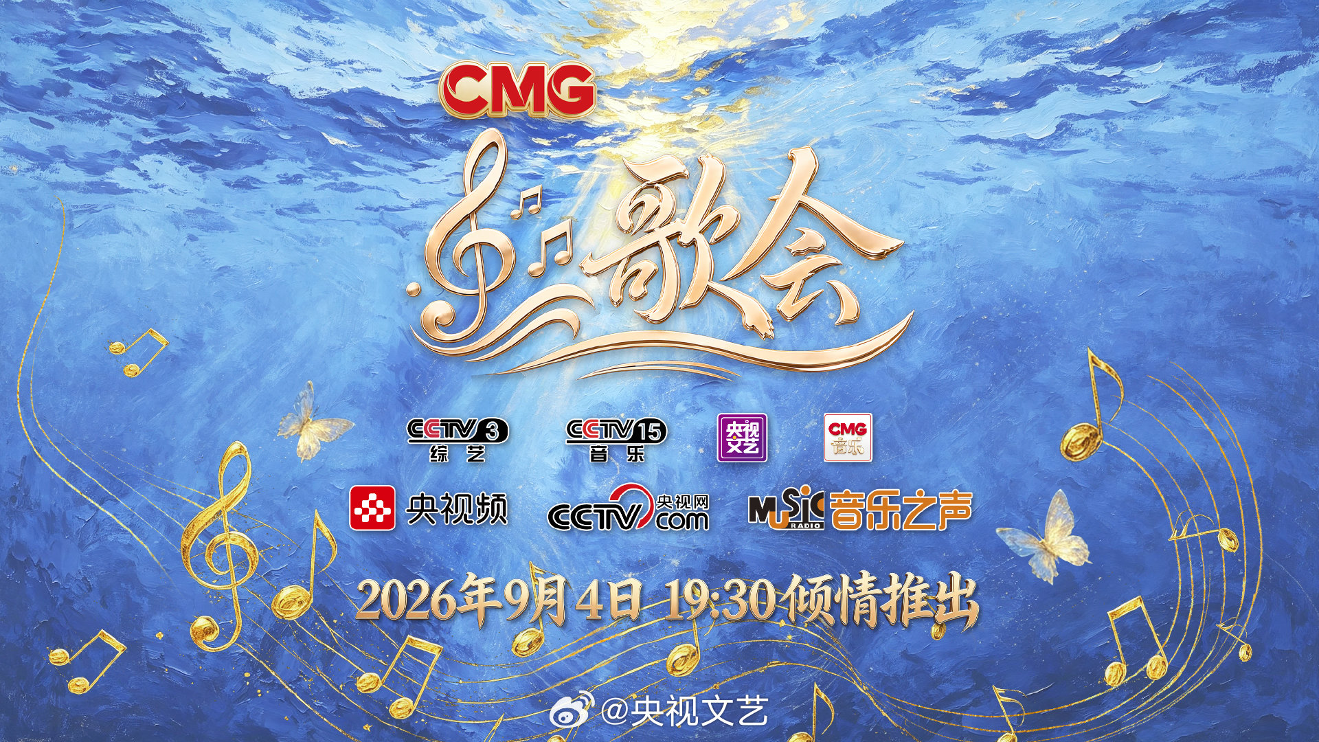 CMG歌会·海南东方站 2026.09.04