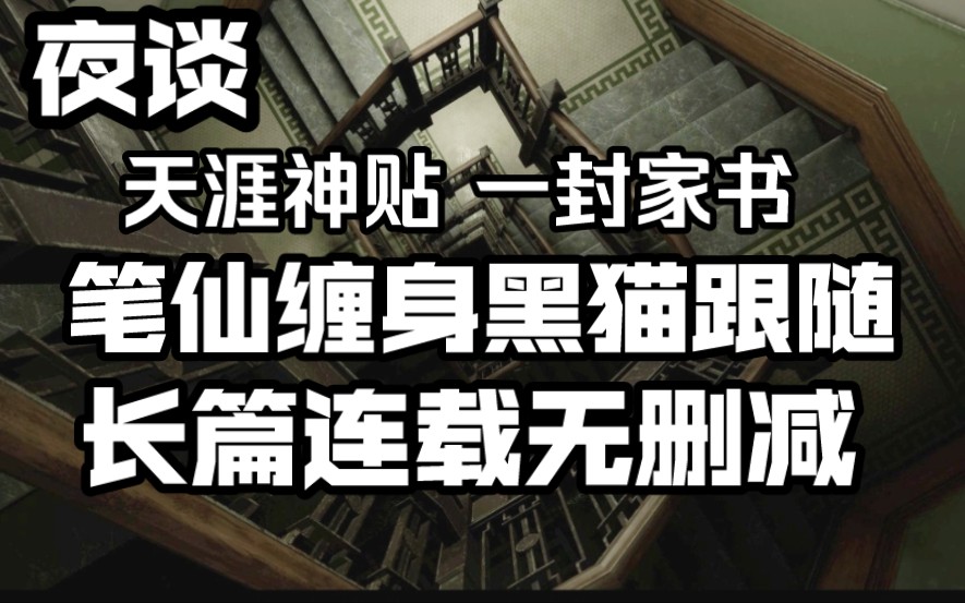 【夜谈】天涯神贴 一封家书 租住山中诡宅遇笔仙缠身黑猫纠缠