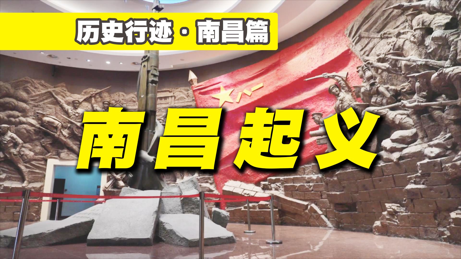 【历史行迹·南昌篇】全流程还原八一南昌起义【口令：河山统一】
