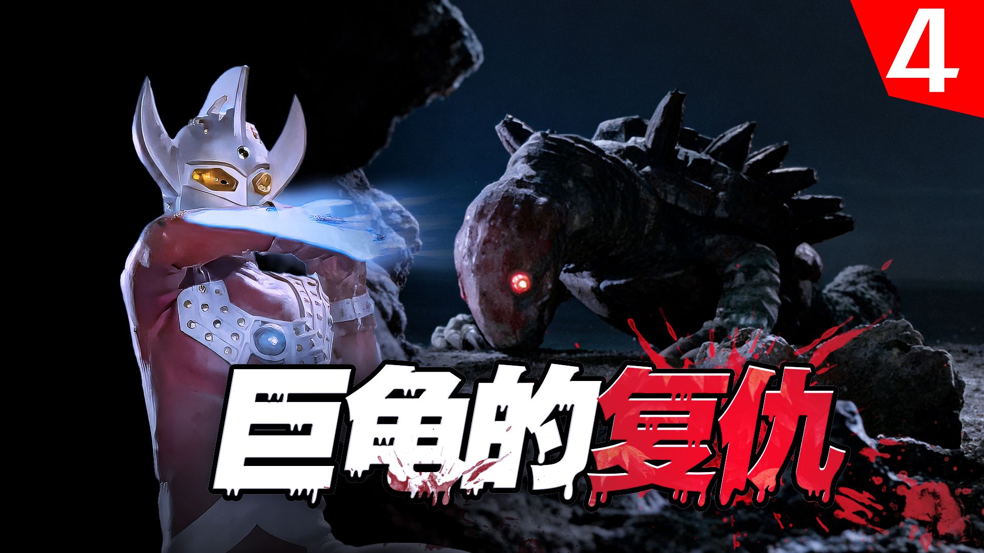 【奥说】史前巨龟的诅咒！欧隆岛上的自然奇迹！|大海龟怪兽侵袭东京！-《泰罗奥特曼》