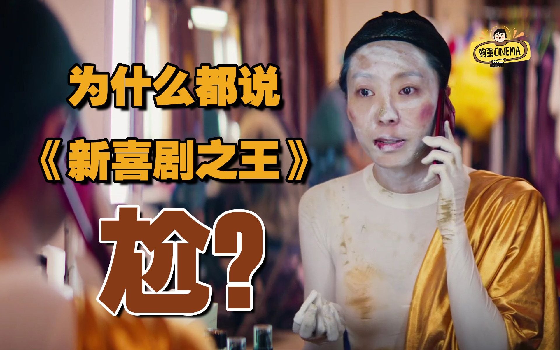 感人还是尬人？《新喜剧之王》问题出在哪儿？【周星驰的喜剧人生E21】