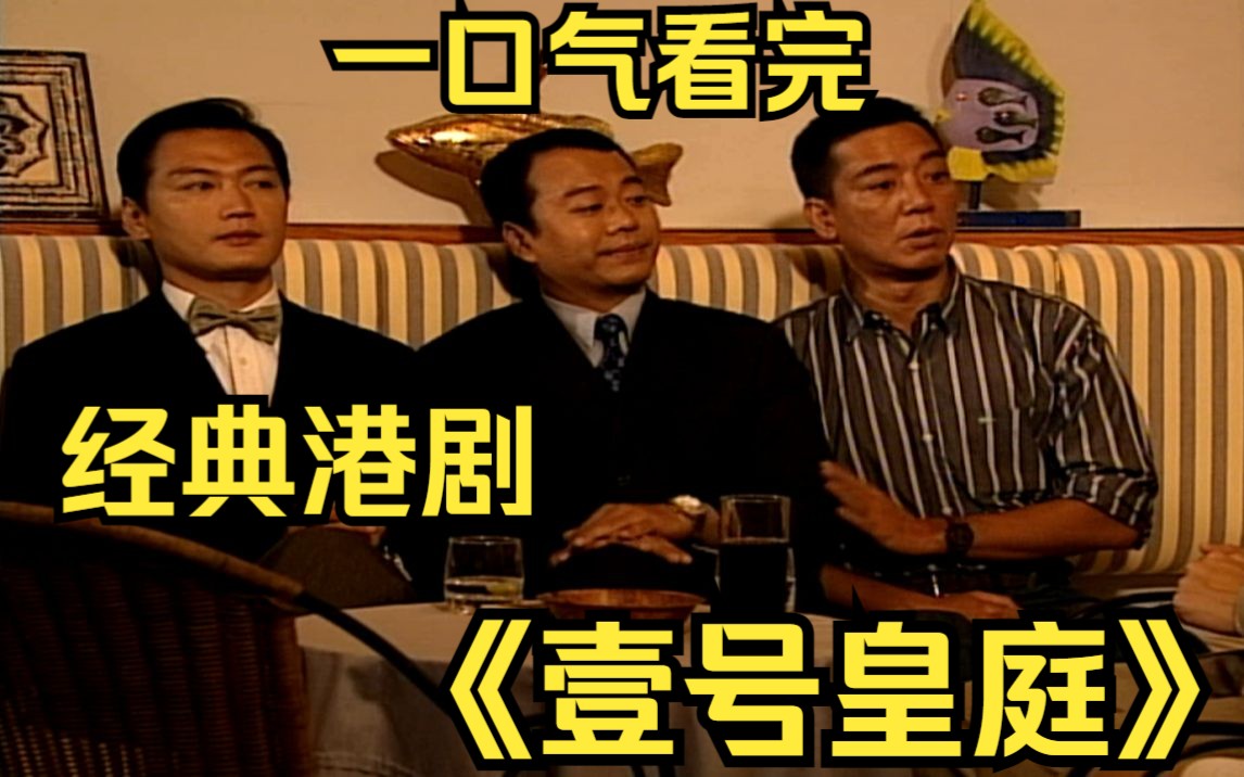 一口气看完经典港剧【壹号皇庭】做头发的时候少说话！重温经典老剧！