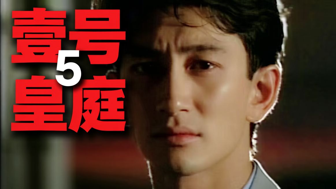 【合集】经典港剧《壹号皇庭5》！30年前的港剧案件有多猎奇！