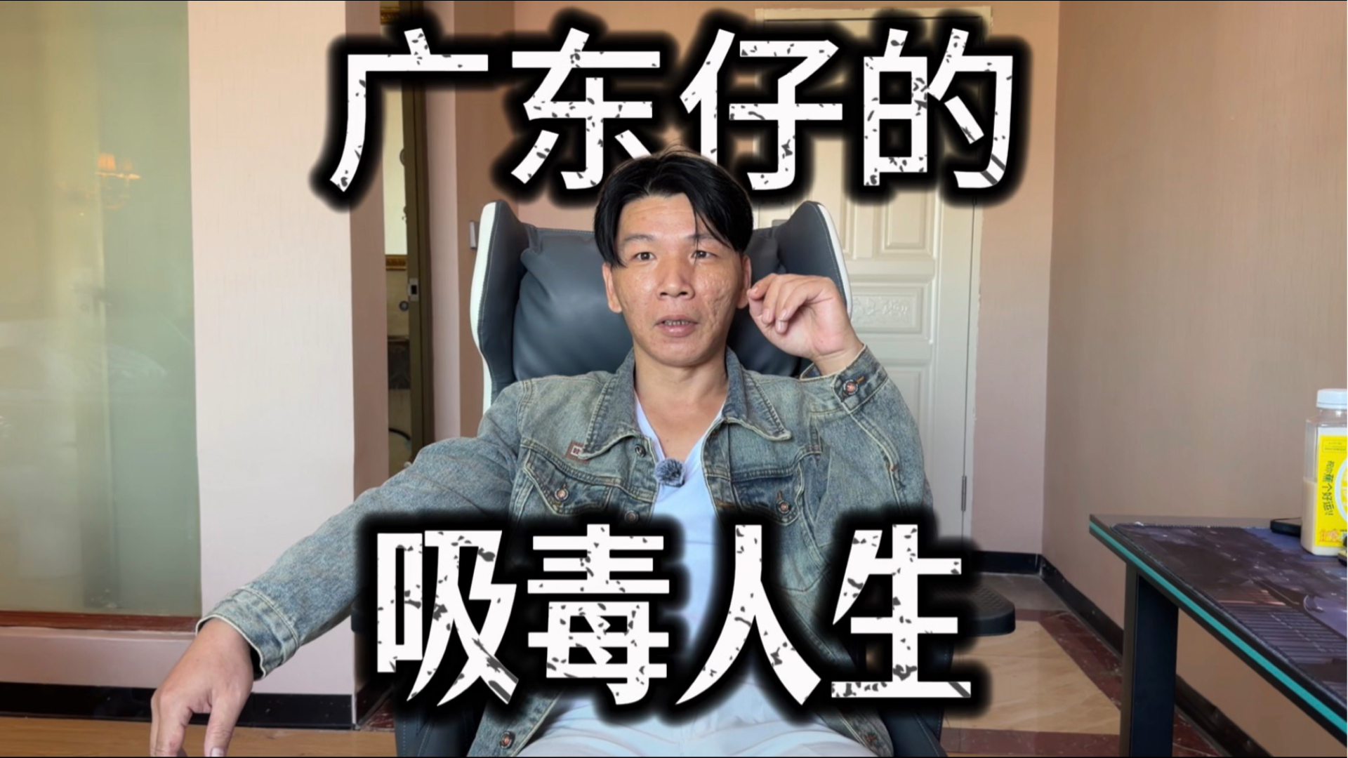 我13岁开始吸毒，吸了26年，其中有20年时间在戒毒所度过，要不是国家帮我强制戒毒，我早就死了
