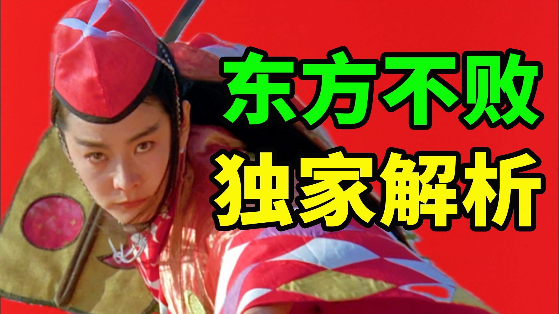 13000字，细读《东方不败》：一部被误读30年的政治寓言！