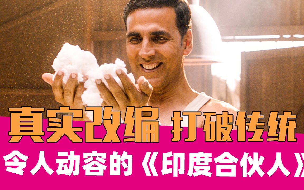 【老邪解说】《印度合伙人》：打破偏见到底有多难！