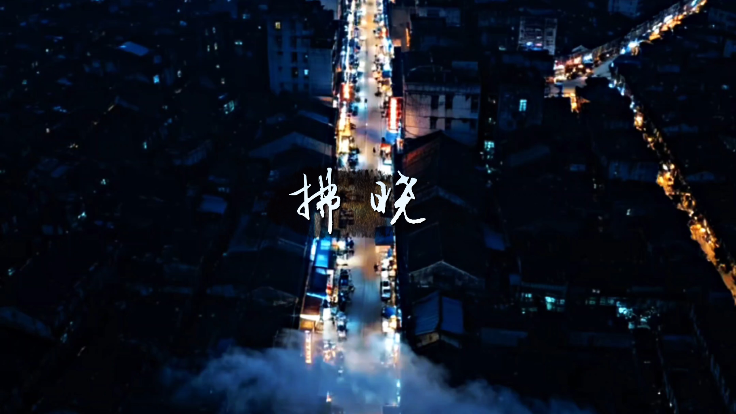 《拂晓》第六集:危机暗伏