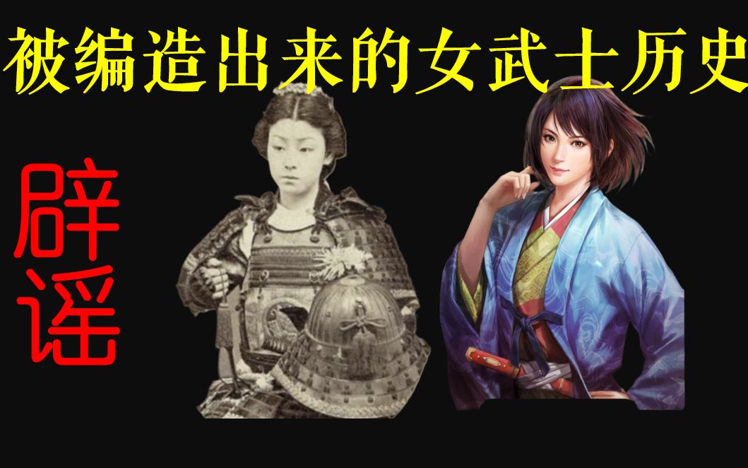 女武士真的存在吗？谈谈日本女武士的谣言和武士的历史与概念