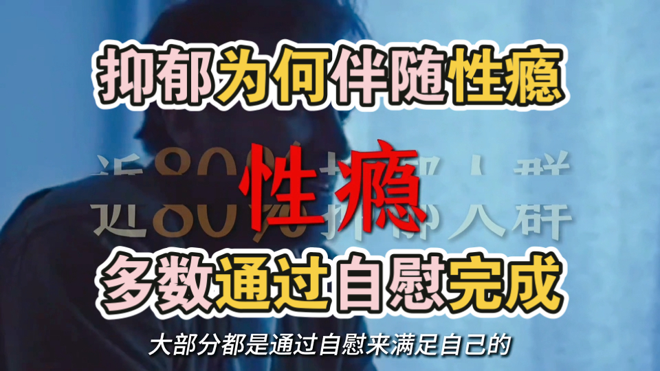 抑郁人群大多伴有性瘾。且多数靠自慰完成。其中的心理生理因素。