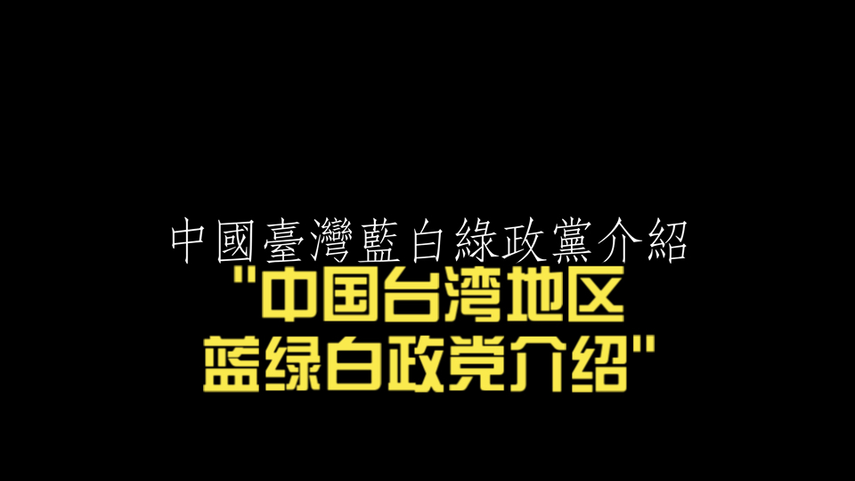 中国台湾地区蓝绿白政党介绍
