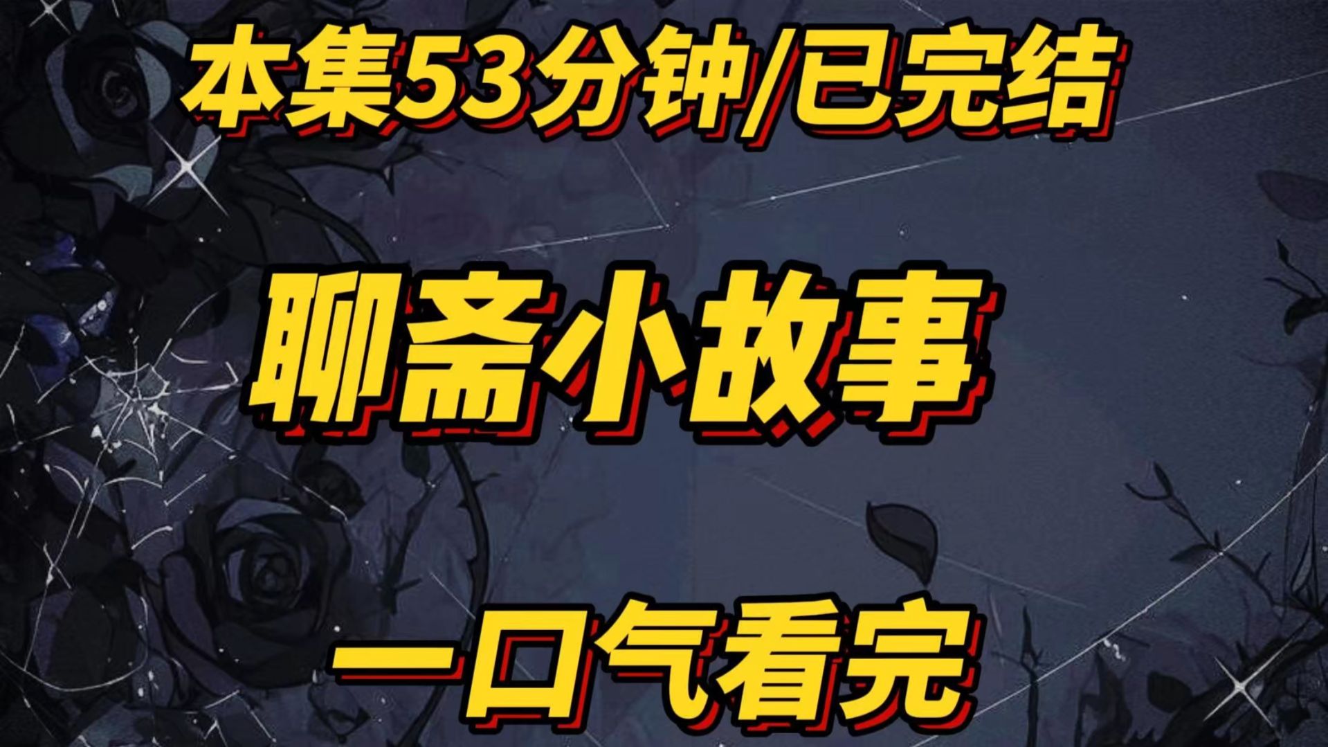 全文53分钟已完结，聊斋小故事，一口气看完