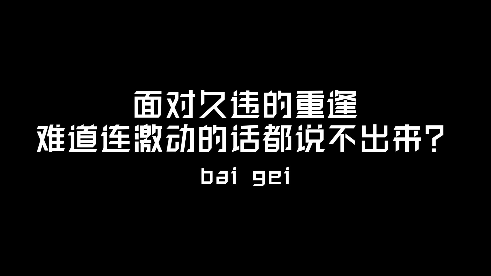 【白给梗科普】面对久违的重逢，难道连激动的话都说不出来？是什么梗？