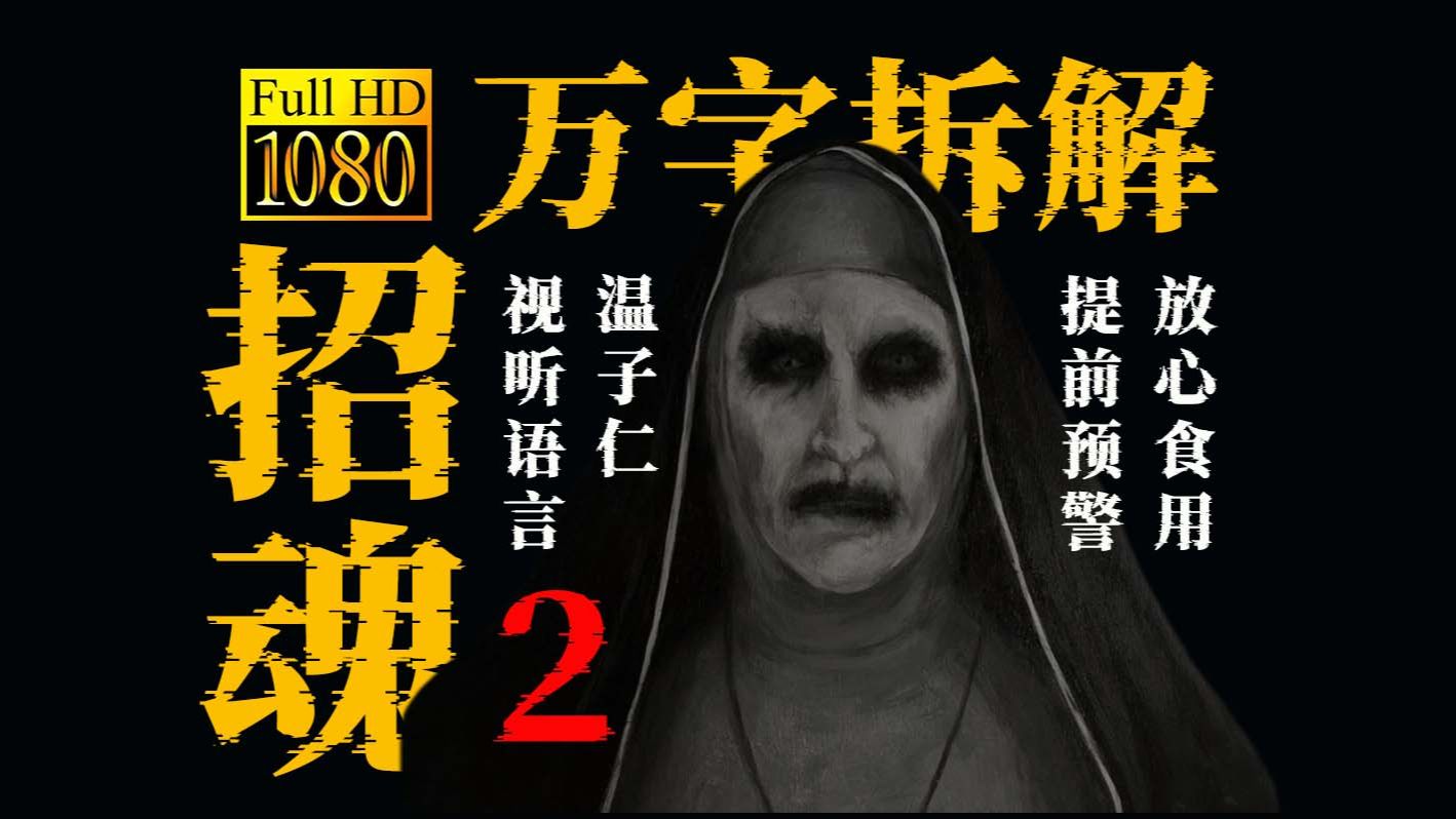 可能是全网最细致的《招魂2》视听语言拉片，真人解说/高能预警/放心食用/视听语言/万字拉片