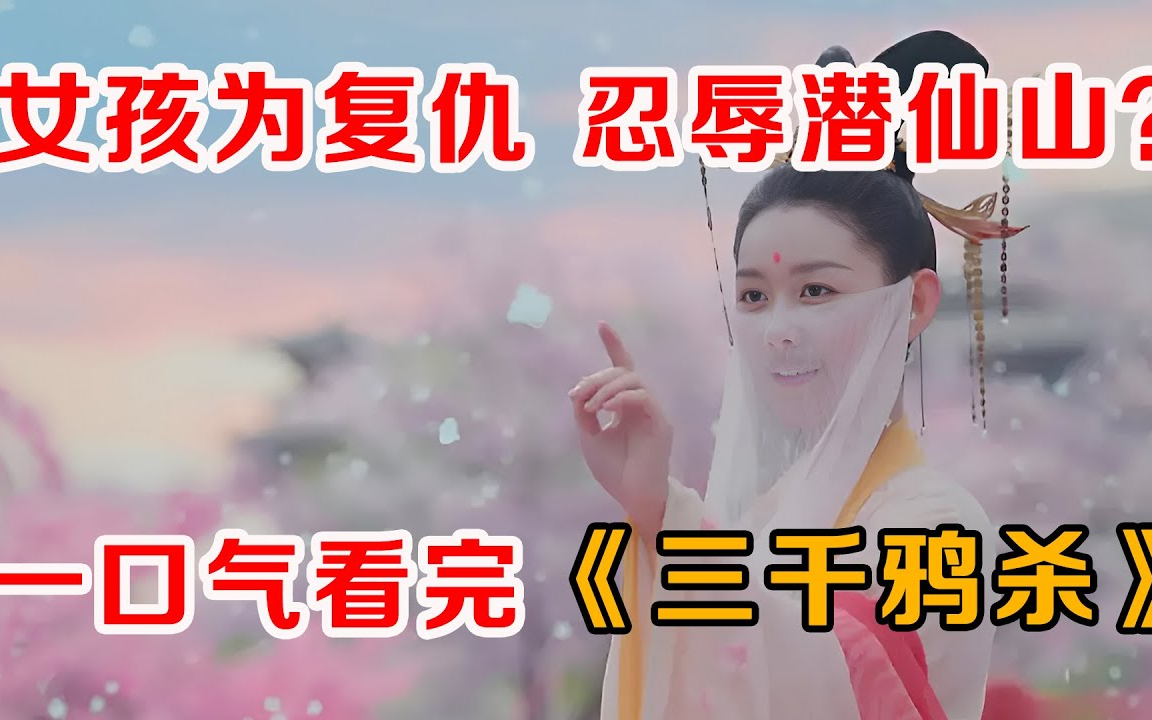 一口气看完奇幻仙魔剧《三千鸦杀》！！